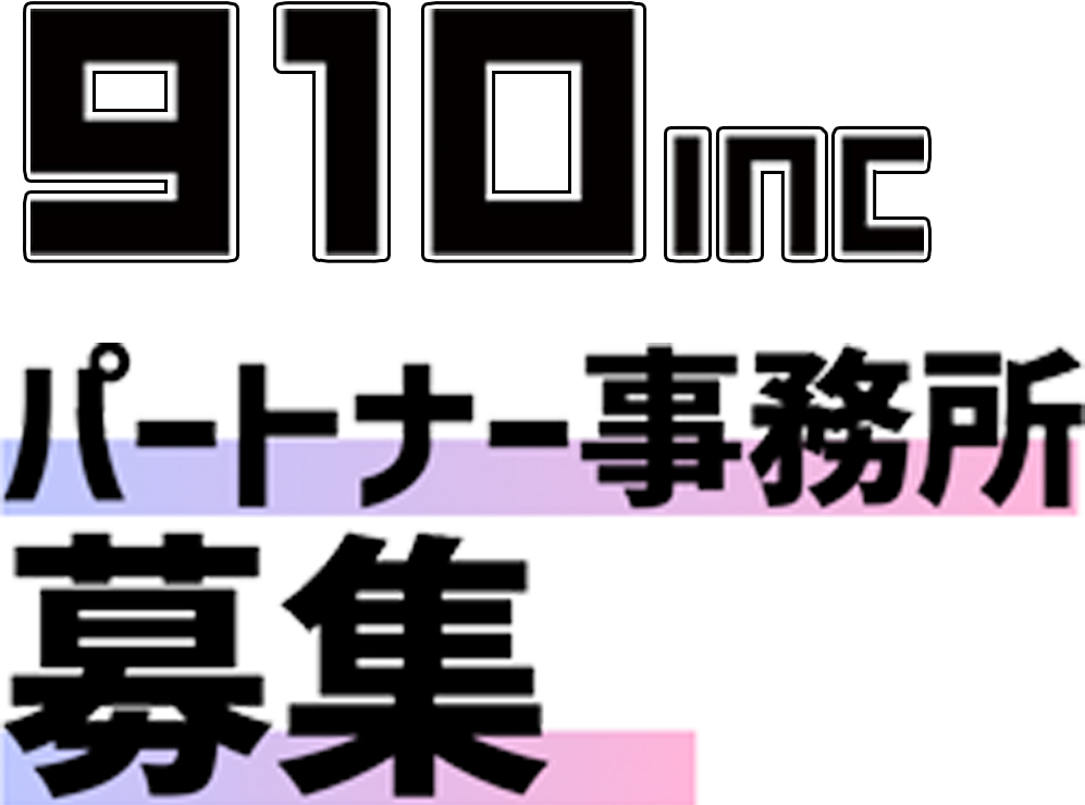 910INC partner事務所募集