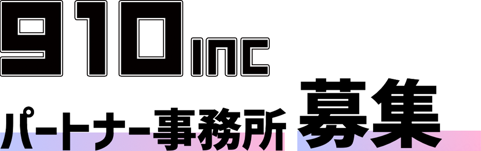 910INC partner事務所募集