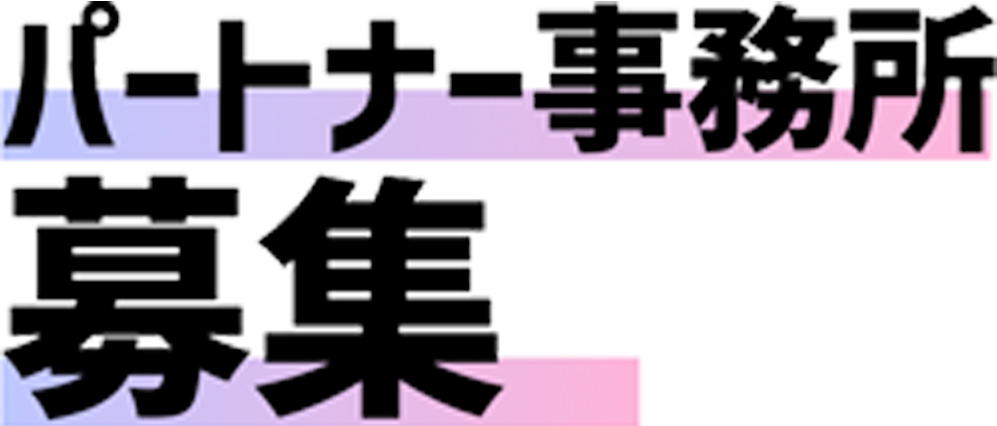 910INC partner事務所募集