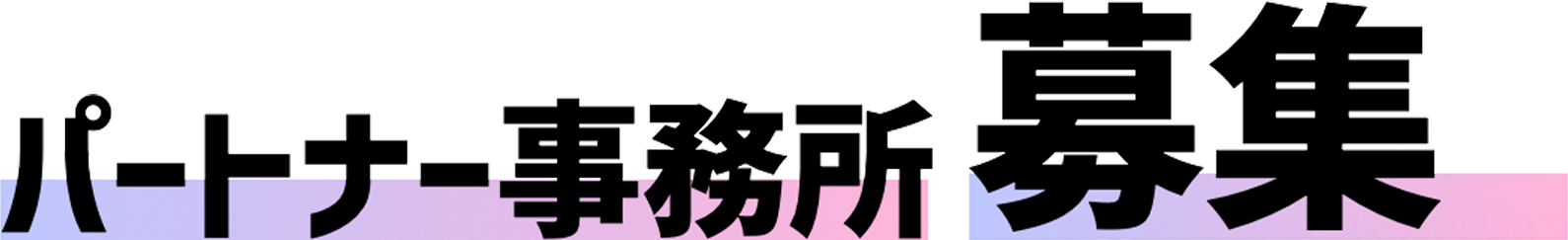 910INC partner事務所募集