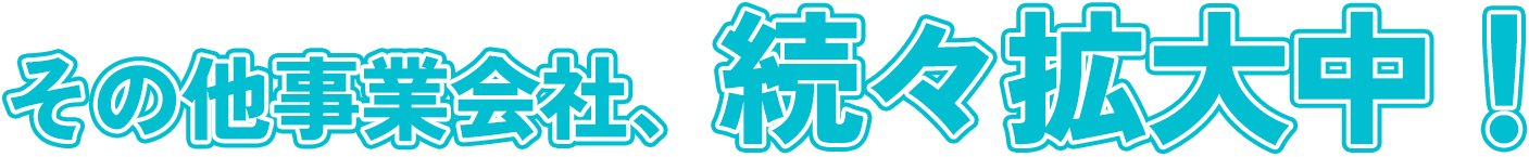 その他事業会社、続々拡大中！